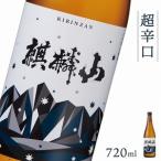 日本酒 麒麟山 超辛口 720ml