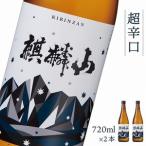 日本酒 麒麟山 超辛口 720ml