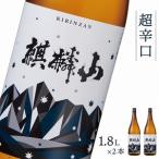 日本酒 麒麟山 超辛口 1800ml
