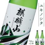 日本酒 麒麟山 ユキノシタ 720ml