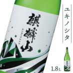 日本酒 麒麟山 ユキノシタ 1800ml