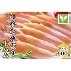 はかた 地どり 生ハム セット 200g×3p