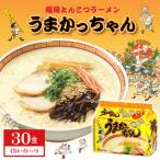 福岡とんこつラーメンうまかっちゃん 30食