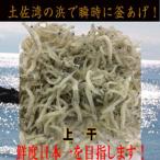 ちりめんじゃこ 上干 約300g鮮度日本一を目指します