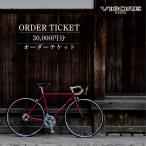 自転車 高島屋選定品 VIGORE オーダーチケット