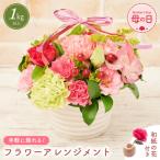 母の日 届いてそのまま飾れるフラワー 生花