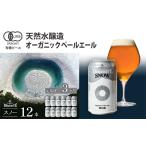 オーガニックビール ドラゴンアイ スノー 350ml×12本セット
