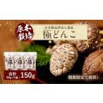 015-165x1 品評会入賞品 極 どんこ 150g