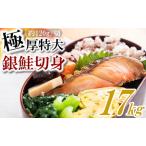 バラ凍結で便利 厚切銀鮭切身 約1.7kg