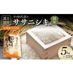定期便 漢方栽培 十四代目のササニシキ 5kg×12回