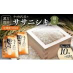 定期便 令和6年産 漢方栽培 十四代目のササニシキ 10kg