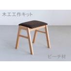 木工工作キット スタッキングスツール ワークショップ