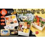ショッピングおせち 2024 冷蔵 ふるさと納税 【ふぐ刺し付き】おせち 和洋折衷  福（ふぐ）来たる　八幡様のおせち 2人前（3段重）冷凍 （年越しそば・干支絵馬付き）＊北海道.. 山口県周南市