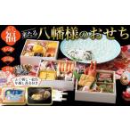 ふるさと納税 【ふぐ刺し付き】おせち 和洋折衷 福(ふぐ)来たる 八幡様のおせち 3〜4人前(3段重)冷凍 (年越しそば・干支絵馬付き)*北海.. 山口県周南市