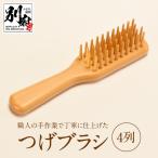 つげブラシ 4列_B081-050