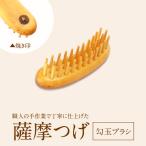 薩摩つげ 勾玉ブラシ_B081-054