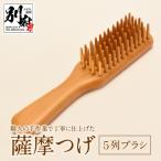 薩摩つげ 5列ブラシ