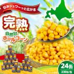 自然甘ホールコーン 24缶
