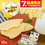 クリスピーチーズ 10袋