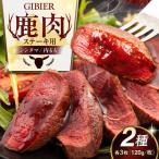 鹿肉 ステーキ 2種セット AJAO001