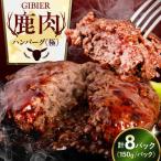 鹿肉 ハンバーグ 極8個 AJAO002