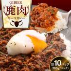 エゾ鹿 キーマカレー 10食