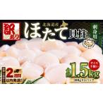ふるさと納税 【訳あり】北海道産 ほたて 貝柱 刺身用 1.5kg(サイズ不揃い) 帆立 小樽市 北海道 お取り寄せ ほたてほたてほたてほたて 北海道小樽市