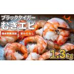 ふるさと納税 保水剤 無添加 ブラックタイガー えび 約1.3kg 冷凍 むきえび 小分け えび えび えび えび えび えび えび えび 高知県須崎市