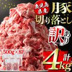 isa451 産豚切り落とし 計4kg