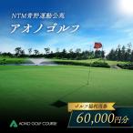 ゴルフ場利用券 アオノゴルフコース 青野運動公苑