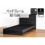 ベッドフレーム ミニ棚タイプ+B シングルサイズ