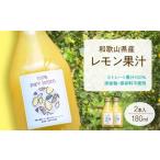 7日以内発送 レモン果汁 ストレート 果汁100% 180ml×2本