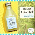 7日以内発送 レモン果汁 ストレート 果汁100% 180ml×3本