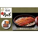 うな重用 蒲焼 特上 2人前