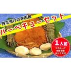 西京漬の寺田屋バーベキューセット 1人前