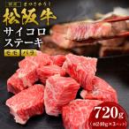 松阪牛 モモ バラ サイコロステーキ 720g
