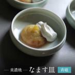 青磁 なます 皿 食器 小皿 プレート 取り皿 副菜皿