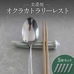 オクラ カトラリーレスト 5本