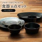 フラワースタンプシリーズ 食器6点セット