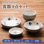 ツバメシリーズ 取り鉢+取り皿+豆皿+茶碗