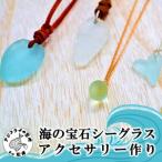 青のまち松浦 海の宝石シーグラスアクセサリー作り
