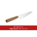 ふるさと納税 [庖丁工房タダフサ] 万能125mmペティナイフ 包丁 【052S009】 新潟県三条市