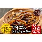 ジャーキー アイゴのトトジャーキー 30g×3袋