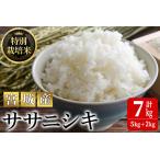 特別栽培米 ササニシキ 7kg
