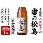 雪の松島 本醸造 1.8L