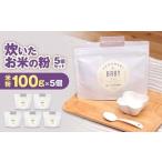 054-941 炊いたお米の粉 5個