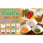 VEGEMARI パーフェクト セット 野菜