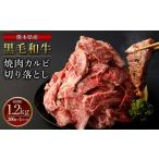 産黒毛和牛 焼肉 カルビ 切り落とし1320g 440g×3パック