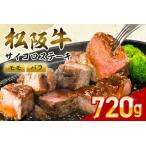 SS01 松阪牛 サイコロステーキ モモ バラ 240g×3P
