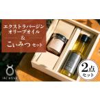 壱岐産 エクストラバージンオリーブオイル こいみつ 日本ミツバチの生はちみつ セット
